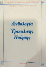 Ανθολογία Τρικαλινής Ποίησης