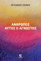 Άνθρωπος αυτός ο άγνωστος