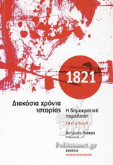 1821 - ΔΙΑΚΟΣΙΑ ΧΡΟΝΙΑ ΙΣΤΟΡΙΑΣ