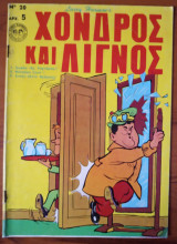 Χονδρός και Λιγνός 020