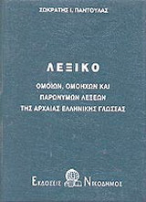 Λεξικό ομοίων, ομόηχων και παρώνυμων λέξεων της αρχαίας ελληνικής γλώσσας