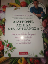 Διατροφή ασπίδα στα αυτοανοσα τόμος Α