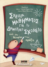 ΣΧΕΔΙΑ ΜΑΘΗΜΑΤΟΣ ΓΙΑ ΤΟ ΔΗΜΟΤΙΚΟ ΣΧΟΛΕΙΟ (+CD)