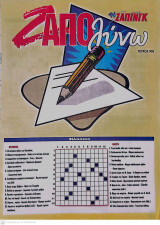 Ζαπολύνω Τεύχος 903