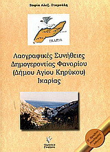 Λαογραφικές συνήθειες Δημογεροντίας Φαναρίου: Δήμου Αγίου Κήρυκου Ικαρίας