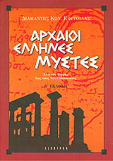 Αρχαίοι Έλληνες μύστες