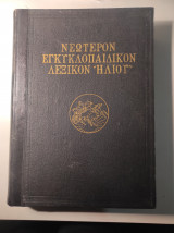 Νεώτερον Εγκυκλοπαιδικόν Λεξικόν Ηλίου, Τόμος ΙΒ' / 12