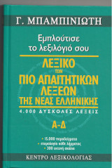 Λεξικό των πιο απαιτητικών λέξεων της νέας ελληνικής Α-Δ: Εμπλούτισε το λεξιλόγιό σου