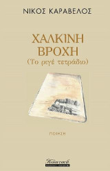 Χάλκινη βροχή: ΤΟ ριγέ τετράδιο
