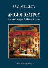 Δρόμοι θεάτρου: Θεατρικά δοκίμια
