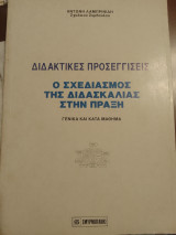 Διδακτικες προσεγγισεις ο σχεδιασμος της διδασκαλιας στην πραξη