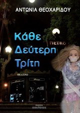 Κάθε δεύτερη Τρίτη: Θέατρο