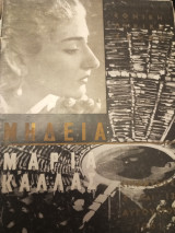 Μήδεια - Μαρία Κάλλας 6 & 13 Αυγούστου 1961