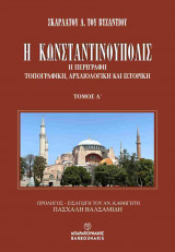 Η Κωνσταντινούπολις (τρίτομο-χαρτόδετη έκδοση)