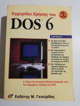 Εγχειρίδιο χρήσης του Dos 6