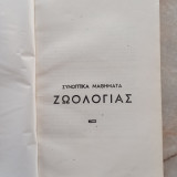 Συνοπτικά μαθήματα Ζωολογίας