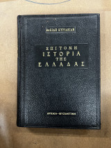 Επιτομή ιστορία της Ελλάδας