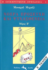 ΝΟΕΡΑ ΠΡΟΣΕΥΧΗ ΚΑΙ ΨΥΧΑΣΘΕΝΕΙΑ (ΔΕΥΤΕΡΟ ΜΕΡΟΣ)