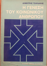Η γένεση του κοινωνικού ανθρώπου