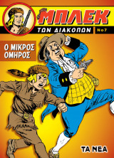 Μπλεκ των Διακοπών (Νο.7)