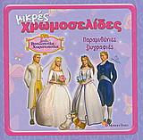 Barbie βασιλοπούλα και χωριατοπούλα: Παραμυθένιες ιστορίες