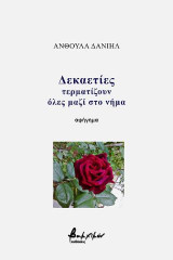 Δεκαετίες τερματίζουν όλες μαζί στο νήμα