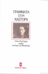 ΓΡΑΜΜΑΤΑ ΣΤΟΝ ΚΑΣΤΟΡΑ