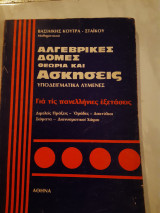 Αλγεβρικες δομες -θεωρια και ασκησεις υποδειγματικα λυμενες (β.κουτρα-στάικου ,1979)