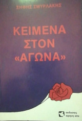 Κειμενα στον "Αγωνα "