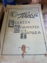 Πέλλα Έδεσσα Γιαννιτσά Αρδέα