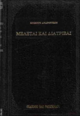 Μελέται και Διατριβαί