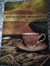 Κράτα το σαν φυλαχτό