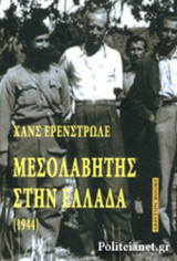 ΜΕΣΟΛΑΒΗΤΗΣ ΣΤΗΝ ΕΛΛΑΔΑ (1944)