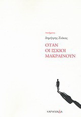 ΟΤΑΝ ΟΙ ΙΣΚΙΟΙ ΜΑΚΡΑΙΝΟΥΝ