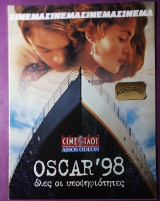Σινεμα Οσκαρ 1998
