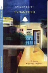 ΣΥΝΑΝΤΗΣΗ