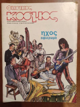 Φυσικός Κόσμος τεύχος 98 απριλιος 1985