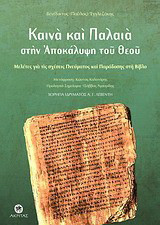Καινά και Παλαιά στην αποκάλυψη του Θεού: Μελέτες για τις σχέσεις πνεύματος και παράδοσης στη Βίβλο