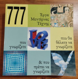 777 Έργα Μοντέρνας Τέχνης Που Γνωρίζετε, Που Θα Θέλατε Να Γνωρίζετε Και Που Πρέπει Να Γνωρίζετε