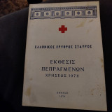 Ελληνικός Ερυθρός Σταυρός - Έκθεσις πεπραγμένων χρήσεως 1978