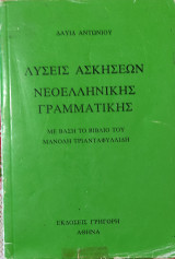 Λύσεις Ασκήσεων Νεοελληνικής Γραμματικής, με βάση το βιβλίο του Μανώλη Τριανταφυλλίδη