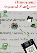 Πληροφορικά λογιστικά συστήματα