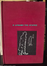 Η Δύναμη της Αγάπης