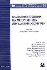 ΤΟ ΑΝΟΜΟΛΟΓΗΤΟ ΖΗΤΗΜΑ ΤΩΝ ΜΕΙΟΝΟΤΗΤΩΝ ΣΤΗΝ ΕΛΛΗΝΙΚΗ ΕΝΝΟΜΗ ΤΑΞΗ