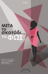 "Μετά το σκοτάδι… το φως"