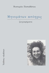Μηνυμάτων απόηχος: Πεζογραφήματα