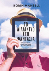 Το διαδίκτυο στη φαντασία.: ΕπικοΙνωνία-Καινοτομία και Διακυβέρνηση.