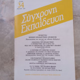 Σύγχρονη Εκπαίδευση - τεύχος 34