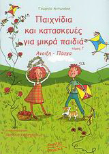 Παιχνίδια και κατασκευές για μικρά παιδιά (Ανοιξη-Πασχα)