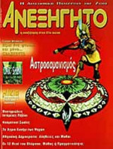 ΑΝΕΞΗΓΗΤΟ ΤΕΥΧΟΣ 181 ΣΕΠΤΕΜΒΡΙΟΣ 2003